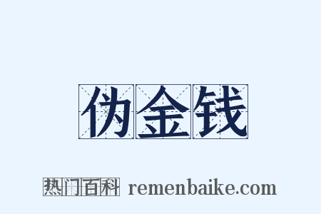 伪金钱是什么意思的图片